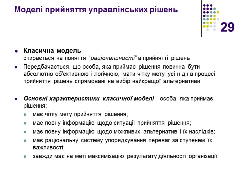 29 Моделі прийняття управлінських рішень  Класична модель  спирається на поняття “раціональності” в
